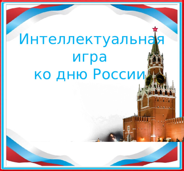 Интеллектуальная игра  ко дню России 