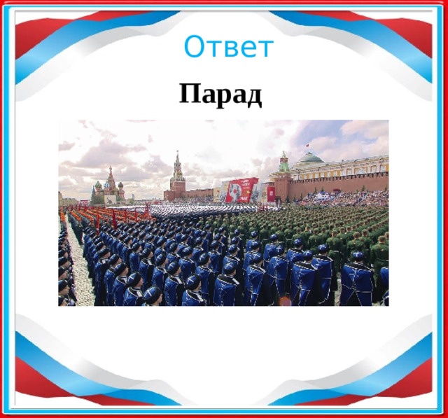 Ответ Парад