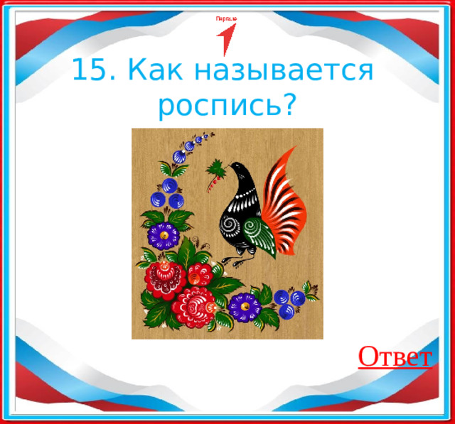 15. Как называется роспись? Ответ