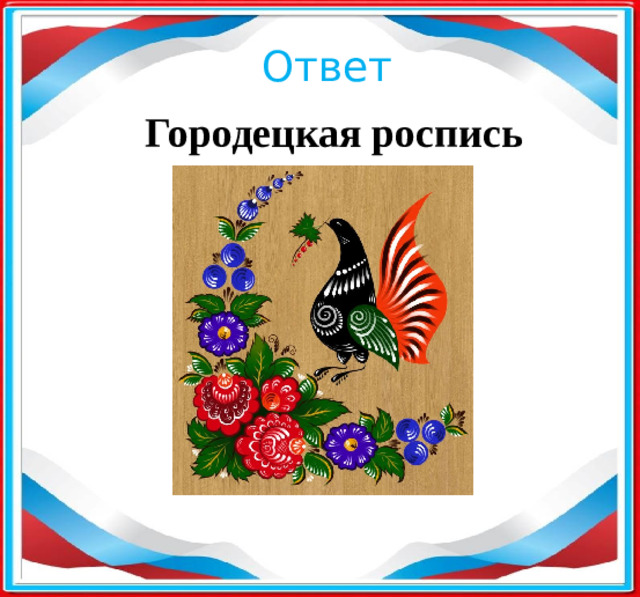Ответ Городецкая роспись ​