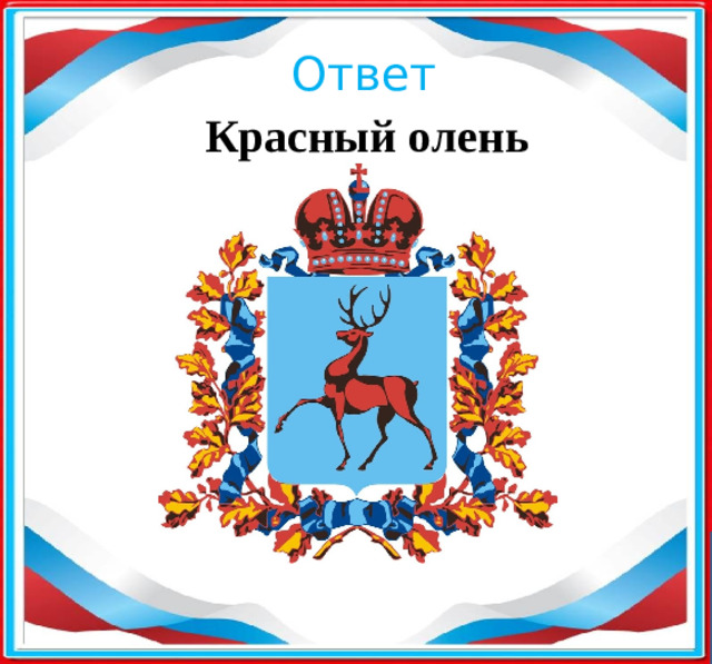 Ответ Красный олень