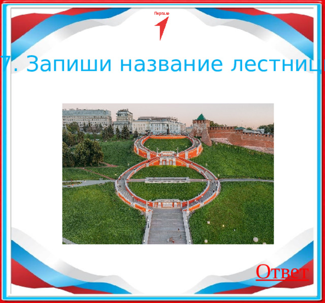 17. Запиши название лестницы Ответ