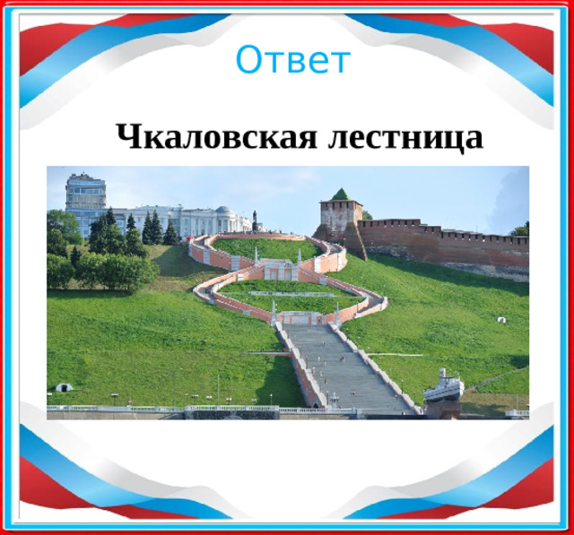 Ответ Чкаловская лестница