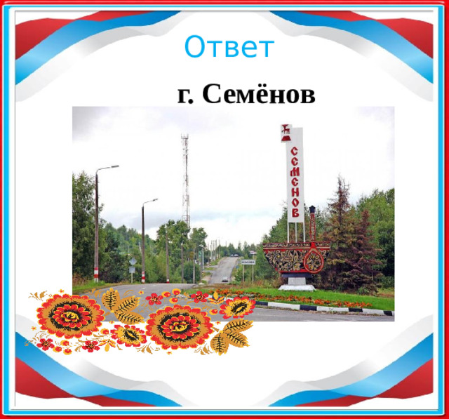 Ответ г. Семёнов