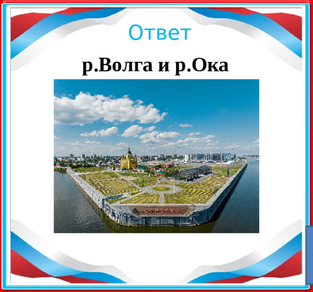 Ответ р.Волга и р.Ока