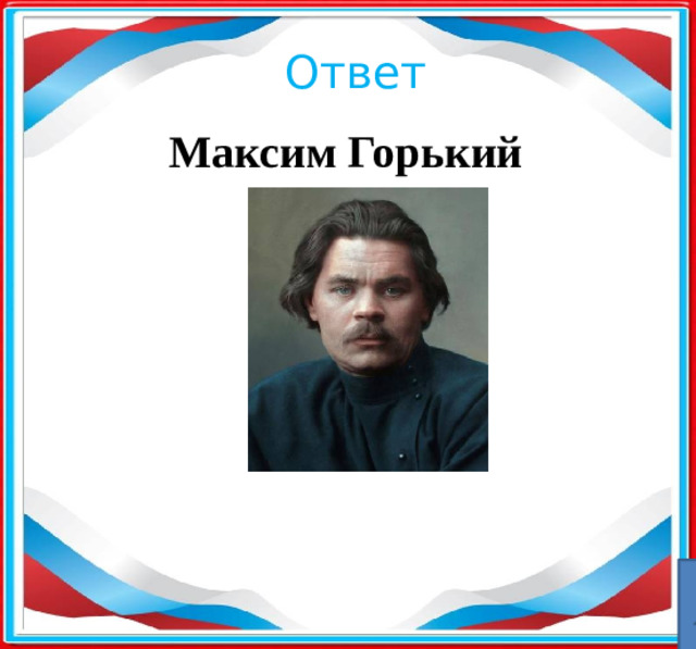 Ответ Максим Горький