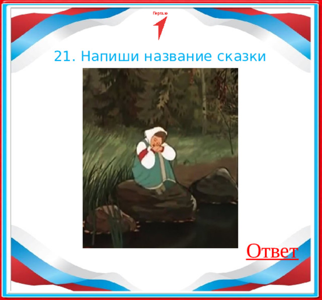 21. Напиши название сказки Ответ