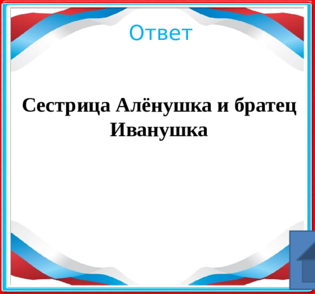 Ответ Сестрица Алёнушка и братец Иванушка