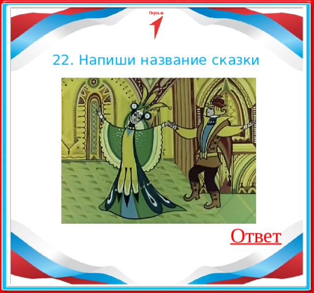 22. Напиши название сказки Ответ