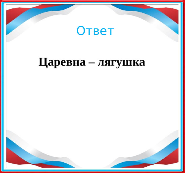 Ответ Царевна – лягушка