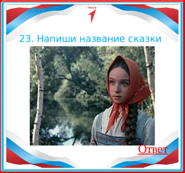 23. Напиши название сказки  Ответ