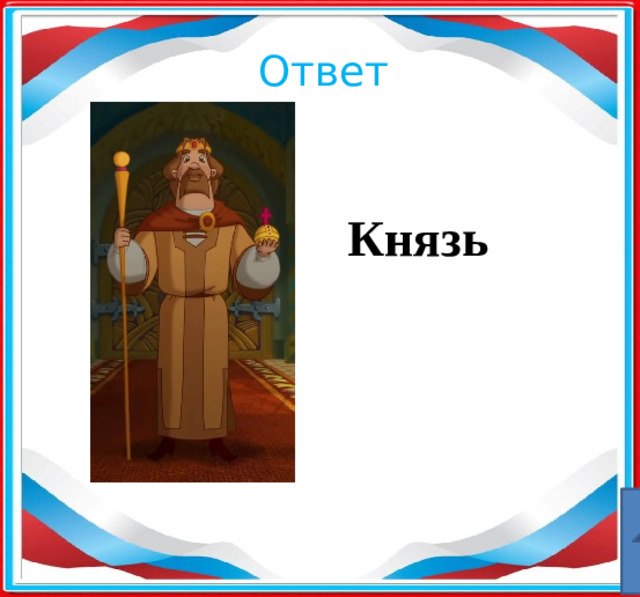 Ответ Князь 