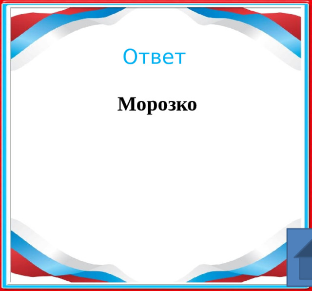 Ответ Морозко