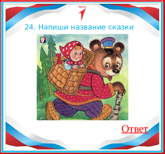 24. Напиши название сказки Ответ