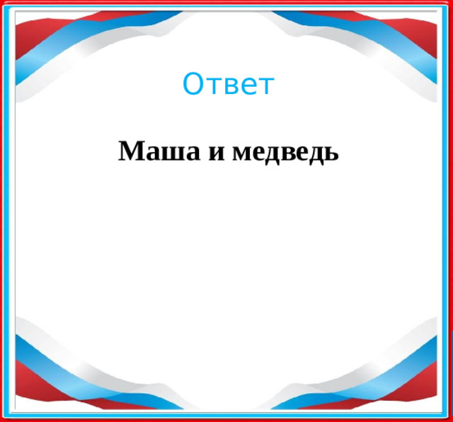 Ответ Маша и медведь