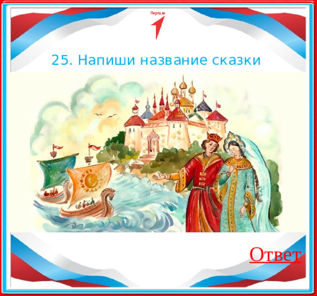 25. Напиши название сказки Ответ