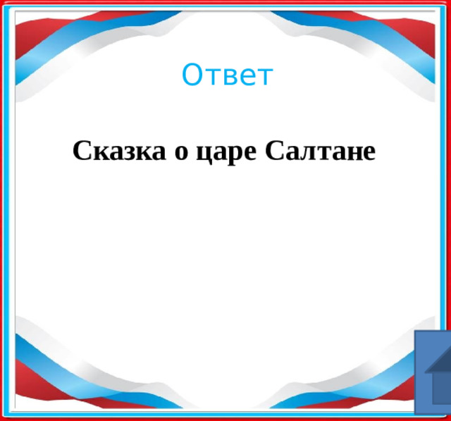 Ответ Сказка о царе Салтане