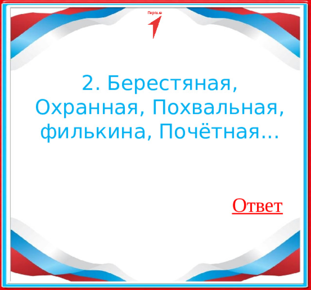 2. Берестяная, Охранная, Похвальная, филькина, Почётная...​ Ответ