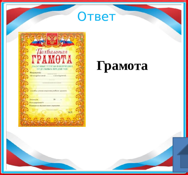 Ответ Грамота   ​