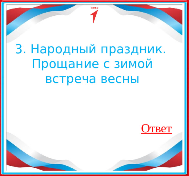 3. Народный праздник. Прощание с зимой встреча весны Ответ