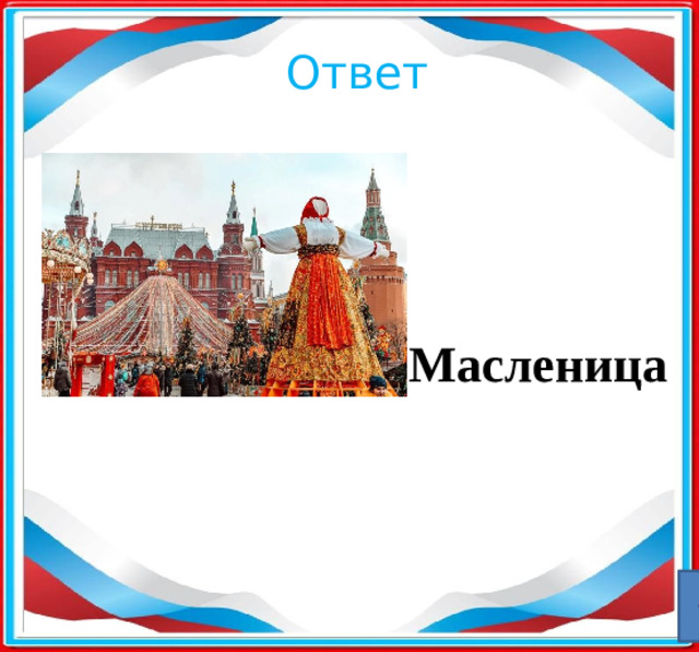Ответ Масленица  ​