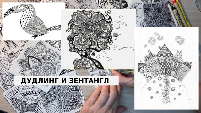 Дудлинг и зентангл