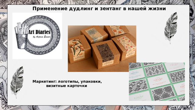 Применение дудлинг и зентанг в нашей жизни   Маркетинг: логотипы, упаковки, визитные карточки