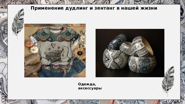 Применение дудлинг и зентанг в нашей жизни   Одежда, аксессуары