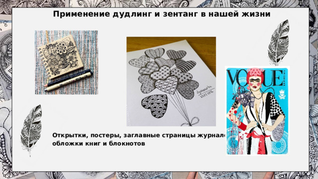 Применение дудлинг и зентанг в нашей жизни   Открытки, постеры, заглавные страницы журналов, обложки книг и блокнотов