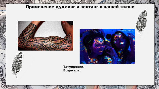 Применение дудлинг и зентанг в нашей жизни   Татуировки. Боди-арт.