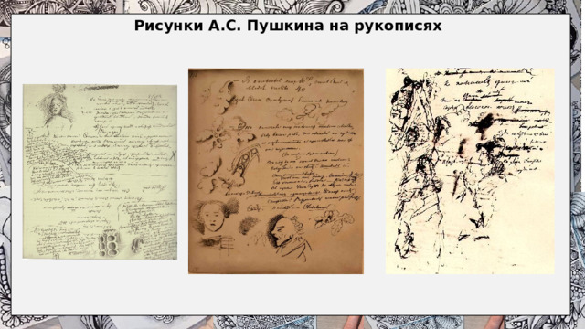 Рисунки А.С. Пушкина на рукописях