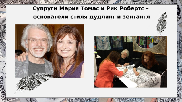 Супруги Мария Томас и Рик Робертс – основатели стиля дудлинг и зентангл
