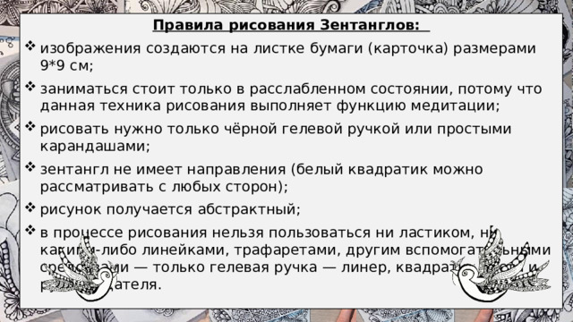 Правила рисования Зентанглов:
