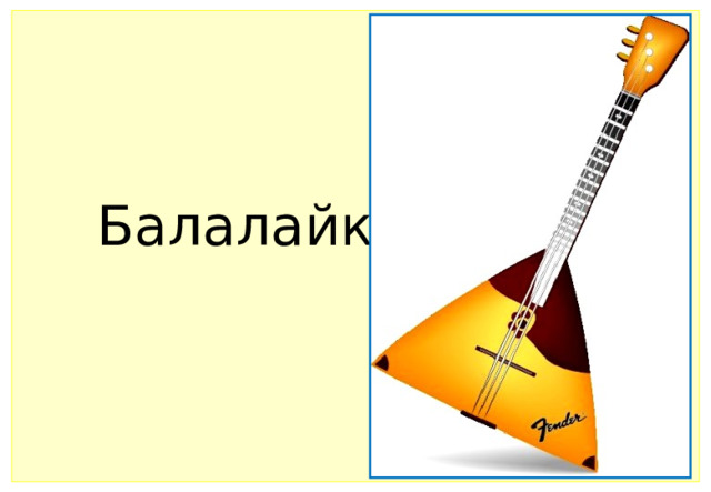 Балалайка