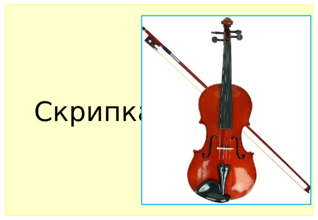 Скрипка