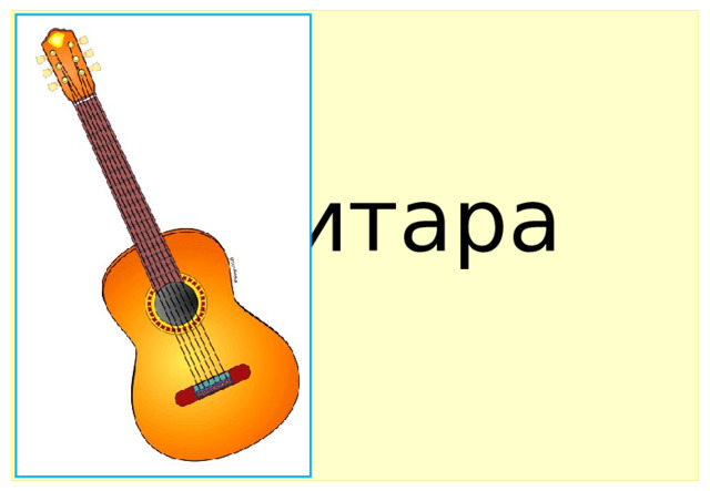 Гитара