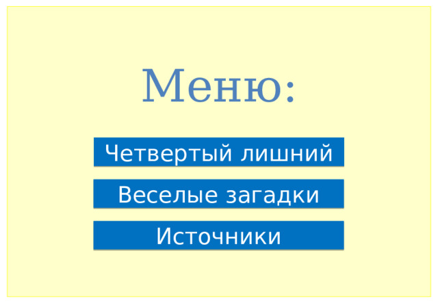 Меню:   Четвертый лишний Веселые загадки Источники