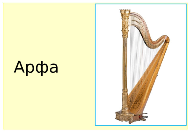 Арфа