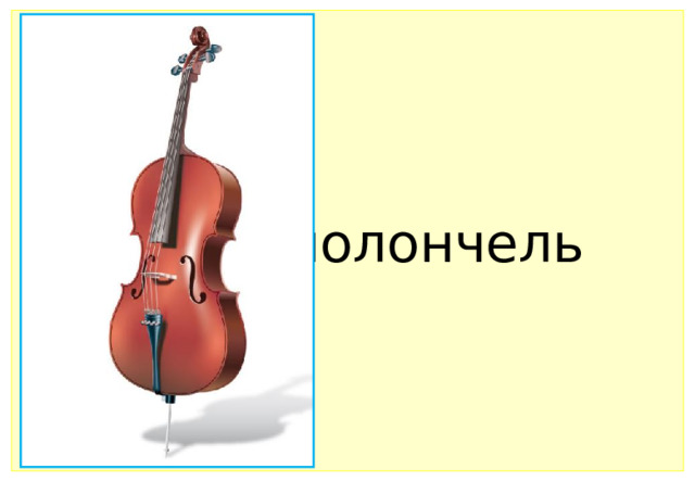 Виолончель