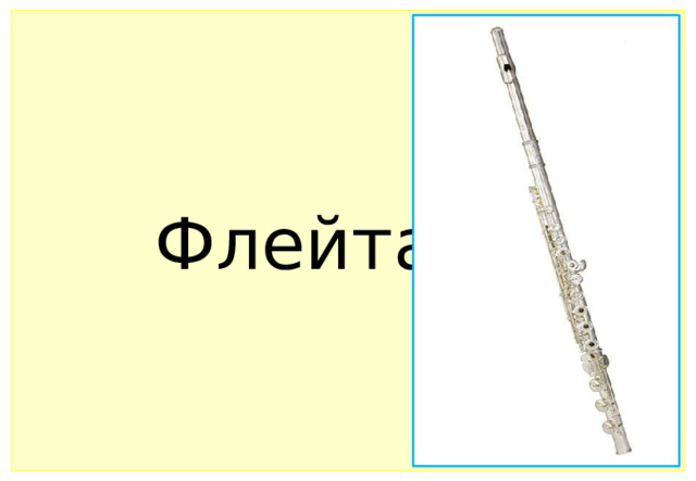 Флейта