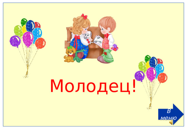 Молодец! В меню