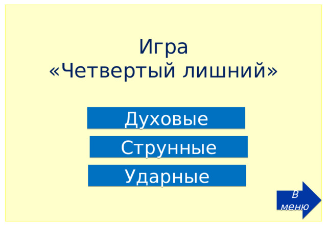 Игра  «Четвертый лишний» Духовые Струнные Ударные В меню