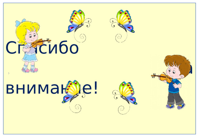Спасибо  за внимание!