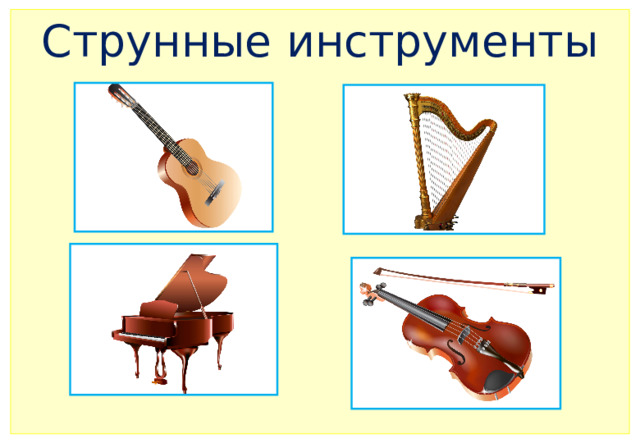 Струнные инструменты