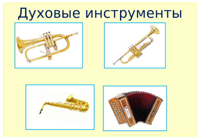 Духовые инструменты