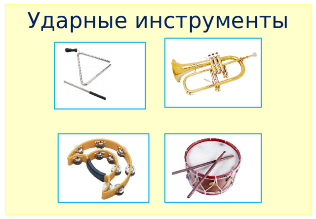 Ударные инструменты