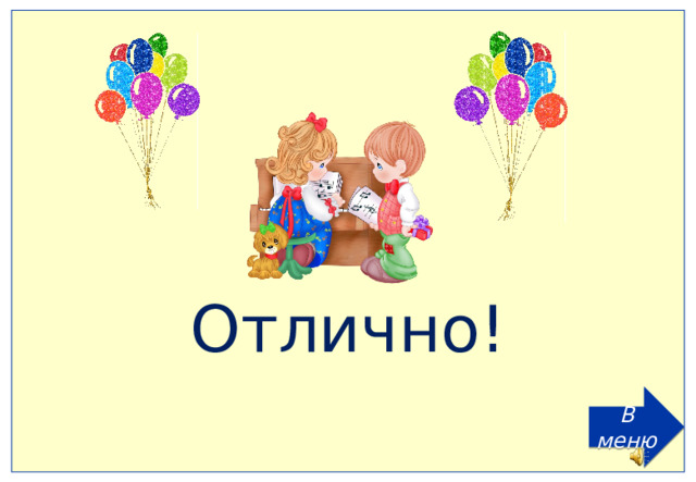 Отлично! В меню