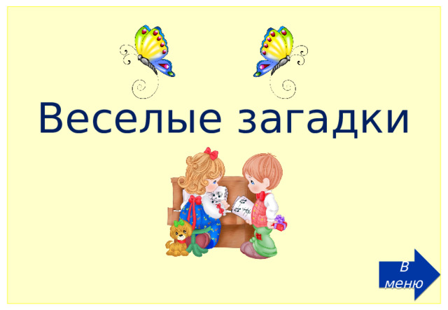 Веселые загадки В меню