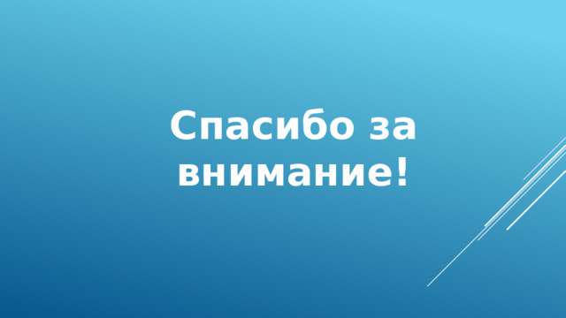 Спасибо за внимание!