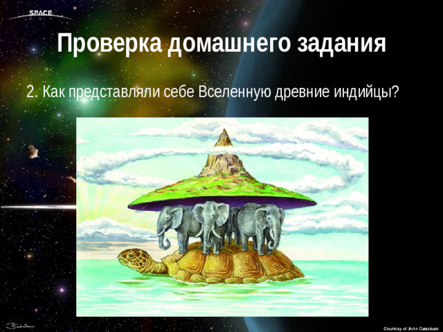 Проверка домашнего задания 2. Как представляли себе Вселенную древние индийцы?